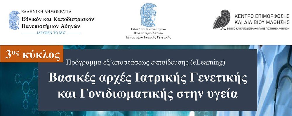 'Βασικές Aρχές Ιατρικής Γενετικής και Γονιδιωματικής στην Υγεία' - Έναρξη αιτήσεων εγγραφής 3ου κύκλου