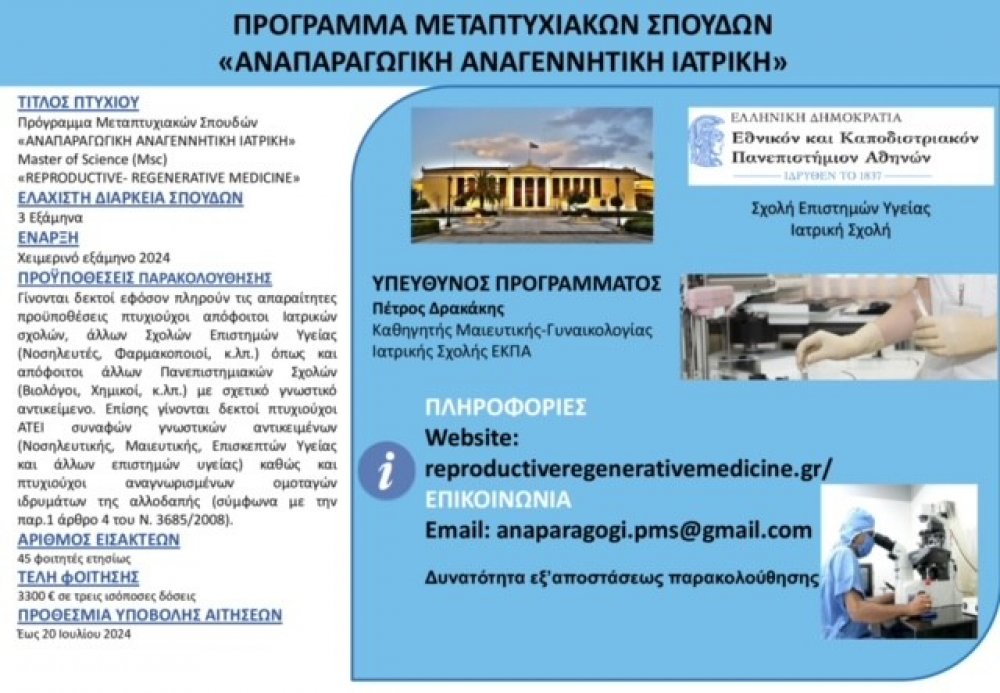 Παράταση Προκήρυξης Προγράμματος Μεταπτυχιακών Σπουδών ΑΝΑΠΑΡΑΓΩΓΙΚΗ-ΑΝΑΓΕΝΝΗΤΙΚΗ ΙΑΤΡΙΚΗ