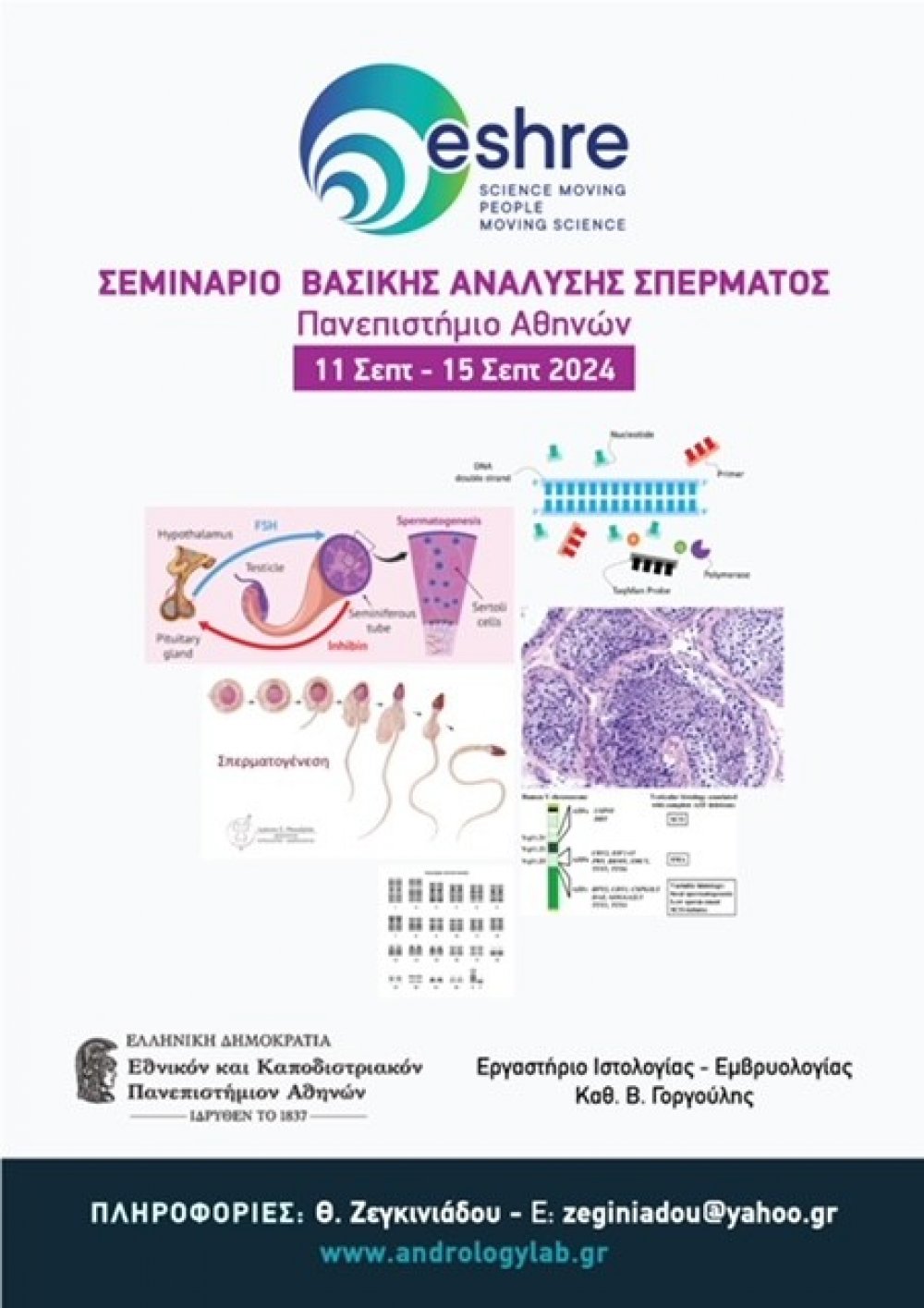 Σεμινάριο Βασικής Ανάλυσης Σπέρματος
