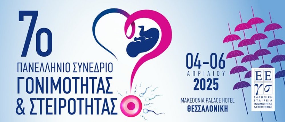 7ο Πανελλήνιο Συνέδριο Γονιμότητας & Στειρότητας