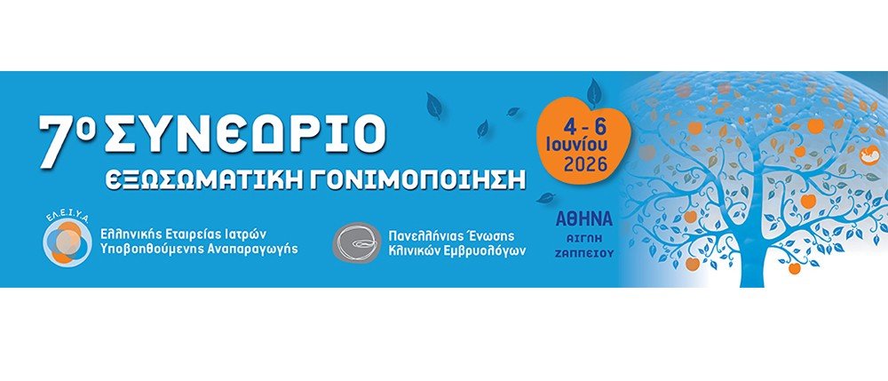 7ο Συνέδριο της Ελληνικής Εταιρείας Ιατρών Υποβοηθούμενης Αναπαραγωγής και της Πανελλήνιας Ένωσης Κλινικών Εμβρυολόγων